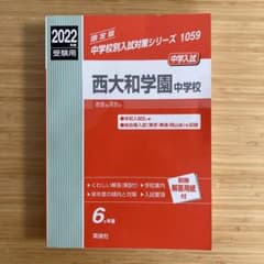 西大和学園中の算数20年 2022年度受験用 赤本 1908 (難関中学シリーズ) 西大和学園中の算数20年 2026年度受験用 (難関中学シリーズ 1908