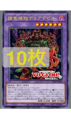【Vジャンプ付録・最新プロモ】捕食植物デェアデビル　10枚セット　2026年3月 Vジャンプ付録・最新プロモ】捕食植物デェアデビル 10枚セット 2026年3