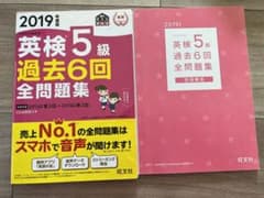 英検5級過去6回全問題集 文部科学省後援 2019年度版のサムネイル