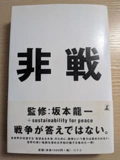 非戦 坂本龍一 監修 幻冬舎のサムネイル