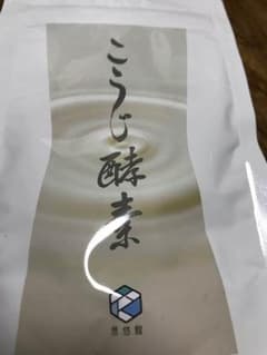 こうじ酵素 悠悠館のサムネイル
