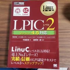 Linux教科書 LPICレベル2 Version 4.5対応のサムネイル