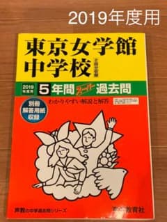 東京女学館中学校　5年間スーパー過去問  2019年度用のサムネイル