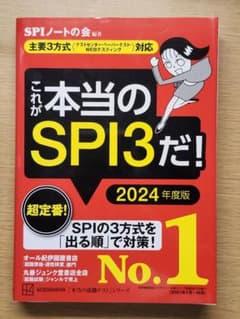 これが本当のSPI3だ！ 2024年度版のサムネイル