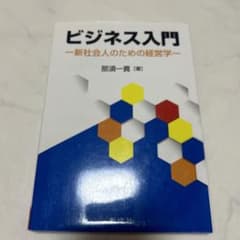 ビジネス入門 新社会人のための経営学 那須一貴のサムネイル
