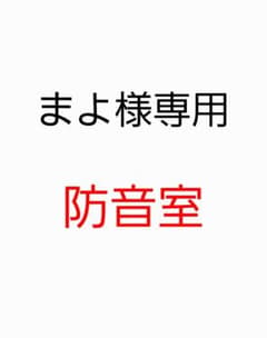 防音室 まよ様専用のサムネイル
