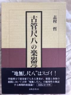 古管尺八の楽器学のサムネイル