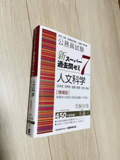 公務員試験新スーパー過去問ゼミ7人文科学日本史世界史地理思想文学・芸術のサムネイル