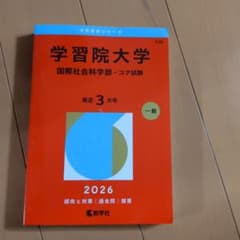 赤本　2026年度版 学習院大学(国際社会科学部―コア試験)のサムネイル