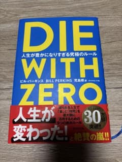 DIE WITH ZERO 人生が豊かになりすぎる究極のルールのサムネイル