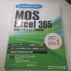 MOS Excel 365 対策テキスト&問題集のサムネイル