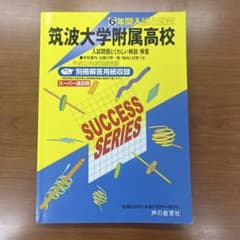 筑波大学附属高校 6年間入試と研究 平成23年度用のサムネイル