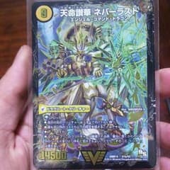 デュエマ 天命讃華ネバーラストのサムネイル