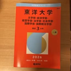 2026年度版　東洋大学　学部別過去問　過去3年分のサムネイル
