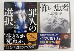 罪人の選択　貴志祐介　怖い患者　久坂部羊　２冊セットのサムネイル