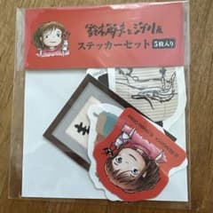 【ジブリ展　ステッカーセットのサムネイル