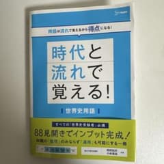時代と流れで覚える！世界史用語 学習参考書のサムネイル