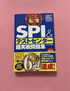 史上最強 SPI&テストセンター超実戦問題集 2027最新版のサムネイル