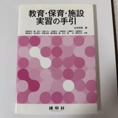 教育・保育・施設実習の手引のサムネイル