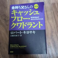 金持ち父さんのキャッシュフロー・クワドラント 経済的自由があなたのものになるのサムネイル
