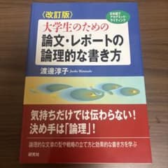 〈改訂版〉大学生のための 論文・レポートの論理的な書き方のサムネイル