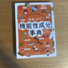からだにいいってホント？食品でひく機能性成分の事典 女子栄養大学出版部のサムネイル