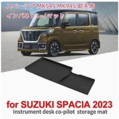 スズキ スペーシア MK54S MK94S 助手席 インパネトレイマットのサムネイル