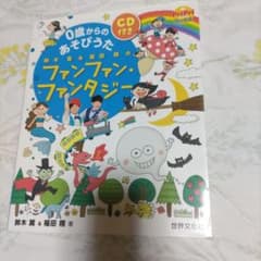 0歳からのおそびうた ファンファン・ファンタジー CD付きのサムネイル