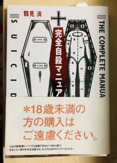 完全自殺マニュアルのサムネイル