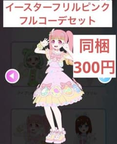 イースターフリルピンクフルコーデセットのサムネイル
