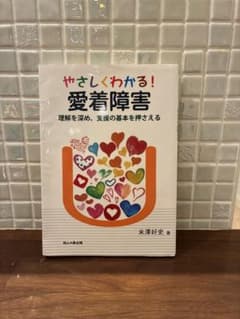 やさしくわかる!愛着障害のサムネイル