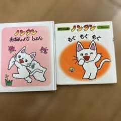 ノンタン 絵本 2冊セット キヨノサチコ - メルカリ
