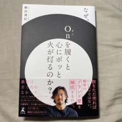 なぜ、ONを履くと心にポッと　火が灯るのか？のサムネイル