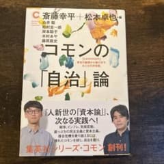 コモンの「自治」論 斎藤幸平 松本卓也のサムネイル