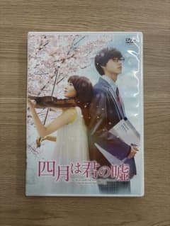 四月は君の嘘 DVD 広瀬すず 山﨑賢人 - メルカリ