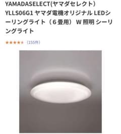 YLLS06G1 ヤマダ電機 オリジナルLED シーリングライト 6畳用 調光のサムネイル