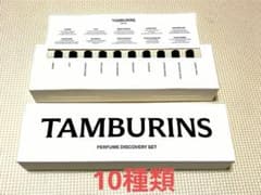TAMBURINS PERFUME DISCOVERY SET　10種類
