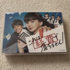 これは経費で落ちません！ DVD-BOX 多部未華子 - メルカリ
