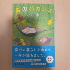 森のバカンスのサムネイル