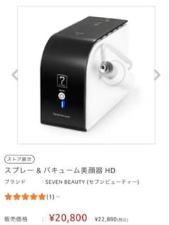 SEVEN BEAUTY スプレー＆バキューム美顔器 HD 毛穴洗浄 業務用 - メルカリ