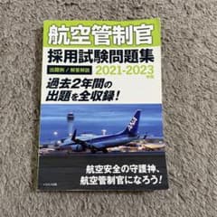航空管制官 採用試験問題集 2021-2023年版のサムネイル