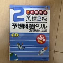 7日間完成英検2級予想問題ドリル : 文部科学省後援のサムネイル