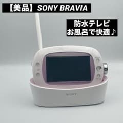 美品】ソニー BRAVIA 防水ポータブルワンセグテレビ XDV-W600 - メルカリ