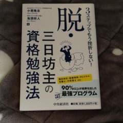 3ステップでもう挫折しない! 脱・三日坊主の資格勉強法のサムネイル