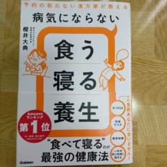 病気にならない食う寝る養生のサムネイル