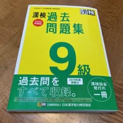 漢検 9級 過去問題集 2020年度版のサムネイル