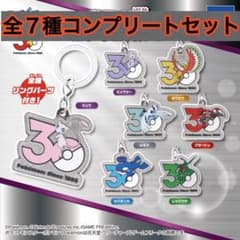 ポケモン30周年メタルチャームマスコット コンプリートセット - メルカリ