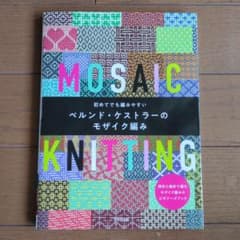 初めてでも編みやすい ベルンド・ケストラーのモザイク編み : 棒針と輪針で編む…のサムネイル