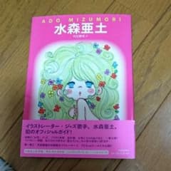 水森亜土/内田 静枝, 水森 亜土のサムネイル