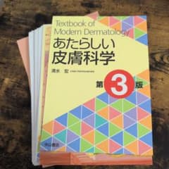 裁断済み】あたらしい皮膚科学 第3版 清水宏 - メルカリ